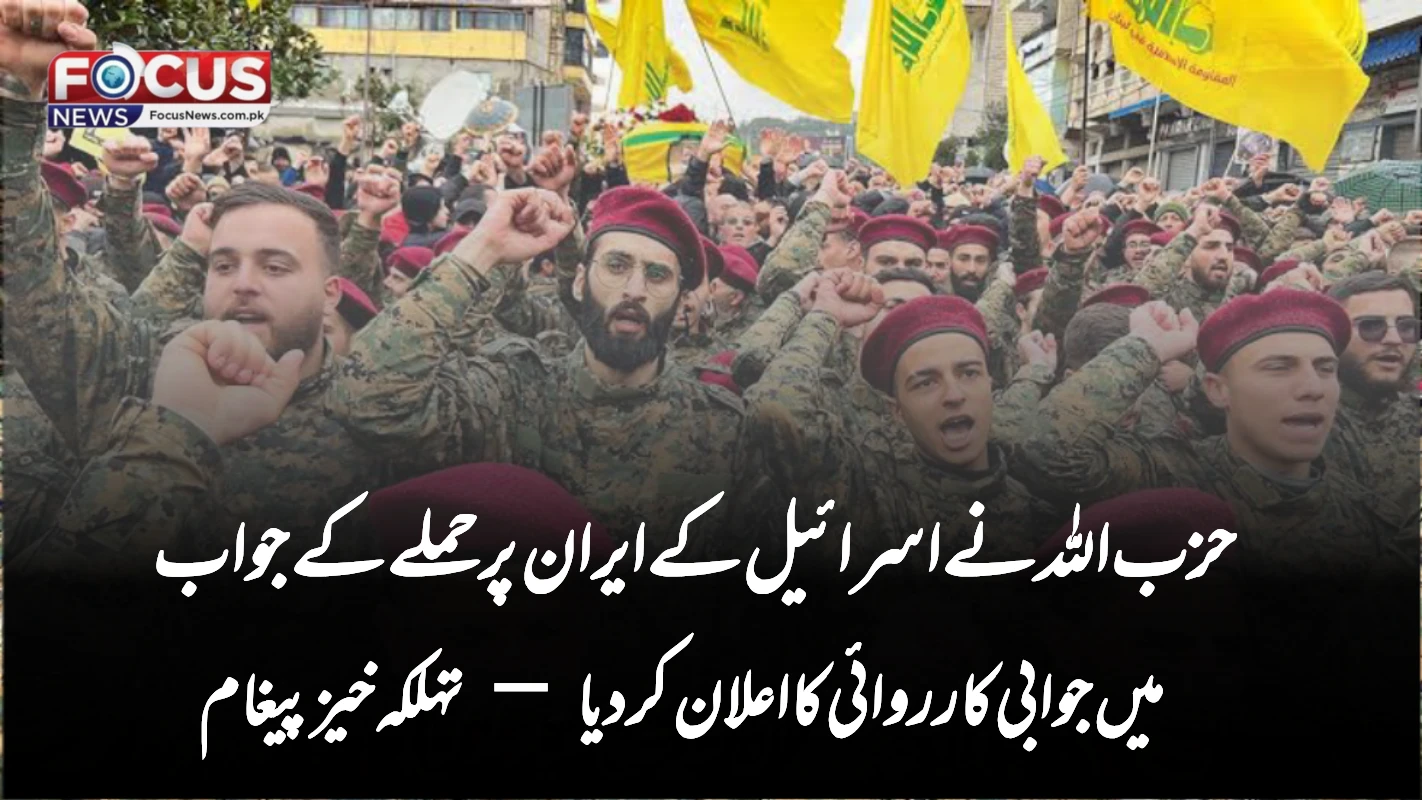 حزب اللہ نے اسرائیل کے ایران پر حملے کے جواب میں جوابی کارروائی کا اعلان کر دیا — تہلکہ خیز پیغام