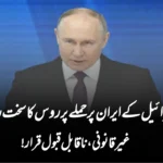 اسرائیل کے ایران پر حملے پر روس کا سخت ردعمل — غیرقانونی، ناقابل قبول قرار!”