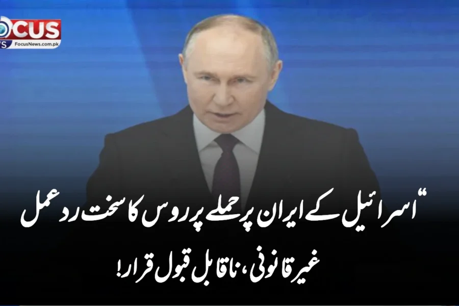 اسرائیل کے ایران پر حملے پر روس کا سخت ردعمل — غیرقانونی، ناقابل قبول قرار!”