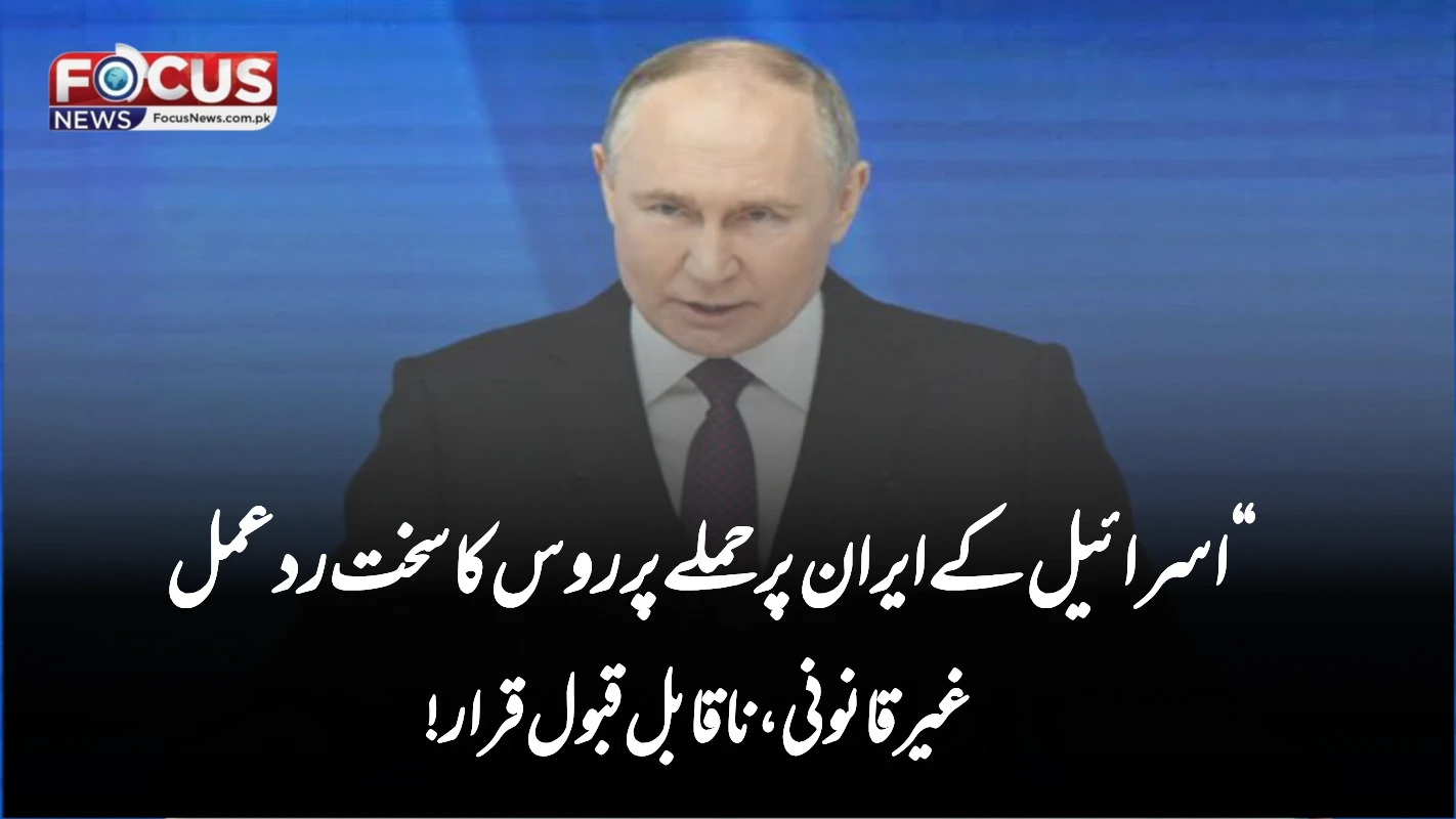 اسرائیل کے ایران پر حملے پر روس کا سخت ردعمل — غیرقانونی، ناقابل قبول قرار!”