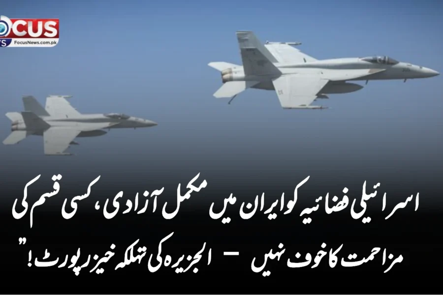 “اسرائیلی فضائیہ کو ایران میں مکمل آزادی، کسی قسم کی مزاحمت کا خوف نہیں – الجزیرہ کی تہلکہ خیز رپورٹ”