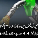 عالمی تیل کی قیمتوں میں ریکارڈ اضافہ—پاکستان میں پیٹرول فی لیٹر 4.4 روپے مہنگا ہونے کا امکان!”