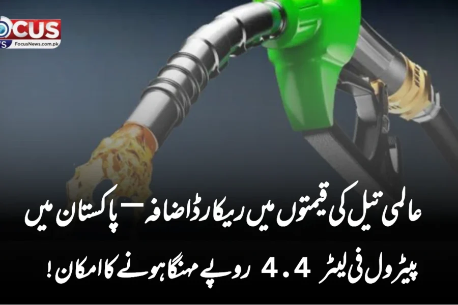 عالمی تیل کی قیمتوں میں ریکارڈ اضافہ—پاکستان میں پیٹرول فی لیٹر 4.4 روپے مہنگا ہونے کا امکان!”