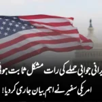 ایرانی جوابی حملے کی رات مشکل ثابت ہوئی — امریکی سفیر نے اہم بیان جاری کر دیا!”