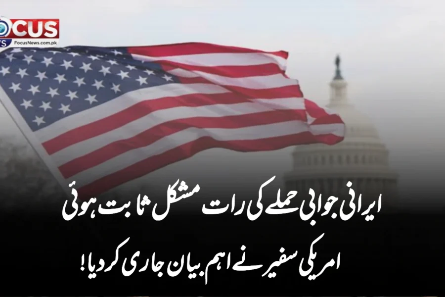 ایرانی جوابی حملے کی رات مشکل ثابت ہوئی — امریکی سفیر نے اہم بیان جاری کر دیا!”