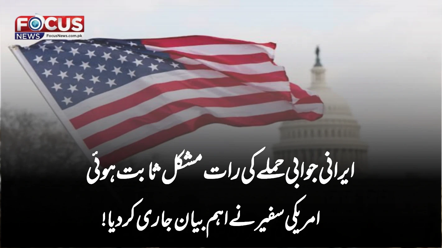 ایرانی جوابی حملے کی رات مشکل ثابت ہوئی — امریکی سفیر نے اہم بیان جاری کر دیا!”