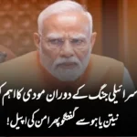 ایرانی و اسرائیلی جنگ کے دوران مودی کا اہم کردار — نیتن یاہو سے گفتگو پھر امن کی اپیل!”