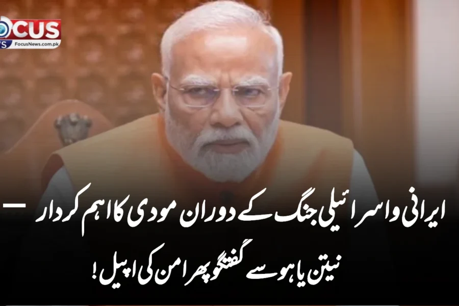 ایرانی و اسرائیلی جنگ کے دوران مودی کا اہم کردار — نیتن یاہو سے گفتگو پھر امن کی اپیل!”