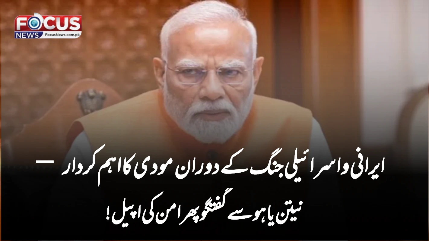 ایرانی و اسرائیلی جنگ کے دوران مودی کا اہم کردار — نیتن یاہو سے گفتگو پھر امن کی اپیل!”