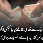 بینک سے نقدی نکالنے پر نیا ٹیکس لاگو، اب کتنی رقم پر کتنا دینا پڑے گا؟ تفصیلات ہوش اُڑا دیں گی!