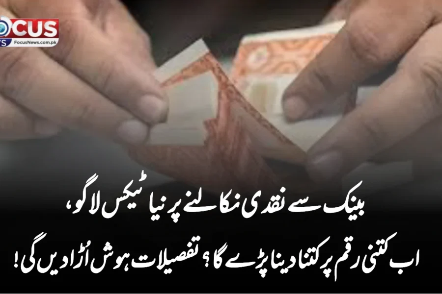 بینک سے نقدی نکالنے پر نیا ٹیکس لاگو، اب کتنی رقم پر کتنا دینا پڑے گا؟ تفصیلات ہوش اُڑا دیں گی!