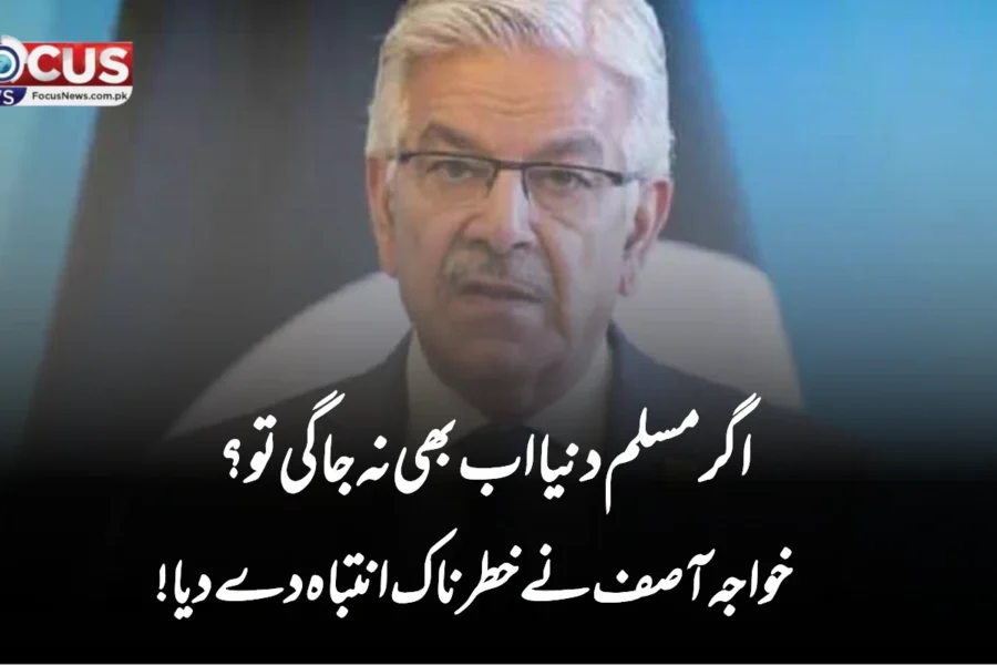 اگر مسلم دنیا اب بھی نہ جاگی تو؟ خواجہ آصف نے خطرناک انتباہ دے دیا!