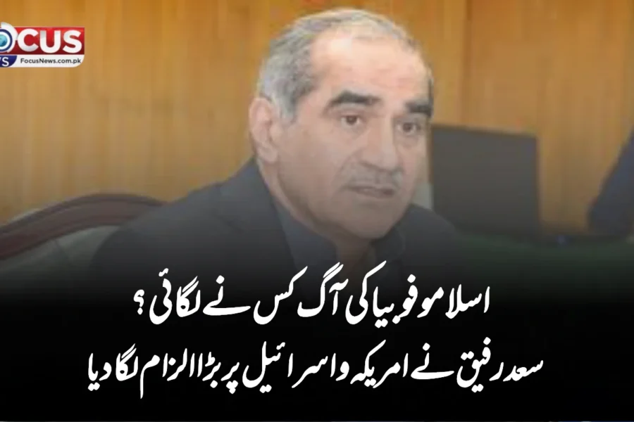 اسلامو فوبیا کی آگ کس نے لگائی؟ سعد رفیق نے امریکہ و اسرائیل پر بڑا الزام لگا دیا