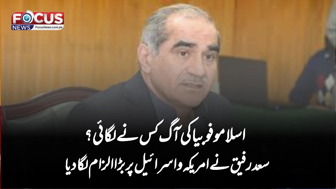 اسلامو فوبیا کی آگ کس نے لگائی؟ سعد رفیق نے امریکہ و اسرائیل پر بڑا الزام لگا دیا