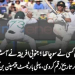کیا کبھی کسی نے سوچا تھا؟ جنوبی افریقہ نے آسٹریلیا کو ہرا کر تاریخ رقم کر دی، پہلی بار ٹیسٹ چیمپئن بن گیا!