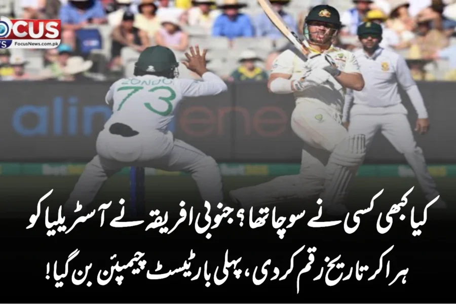 کیا کبھی کسی نے سوچا تھا؟ جنوبی افریقہ نے آسٹریلیا کو ہرا کر تاریخ رقم کر دی، پہلی بار ٹیسٹ چیمپئن بن گیا!