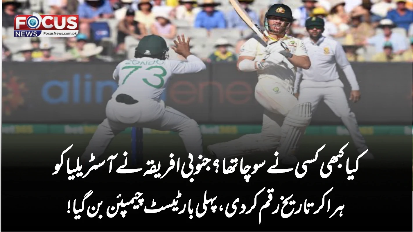کیا کبھی کسی نے سوچا تھا؟ جنوبی افریقہ نے آسٹریلیا کو ہرا کر تاریخ رقم کر دی، پہلی بار ٹیسٹ چیمپئن بن گیا!