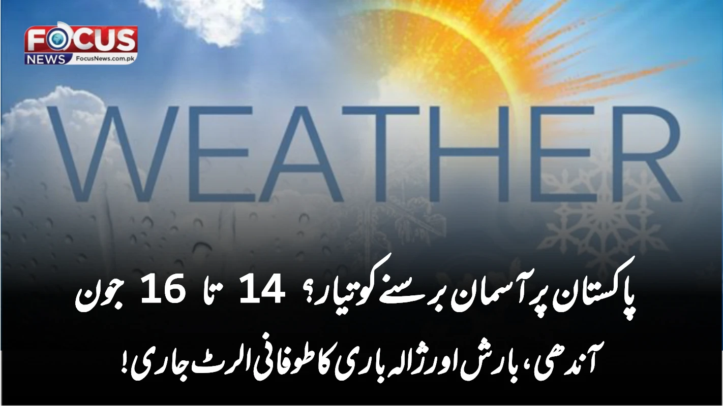 پاکستان پر آسمان برسنے کو تیار؟ 14 تا 16 جون آندھی، بارش اور ژالہ باری کا طوفانی الرٹ جاری!
