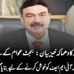 شیخ رشید کا دھماکہ خیز بیان: بجٹ عوام کے لیے نہیں بلکہ آئی ایم ایف کو خوش کرنے کے لیے بنایا گیا!