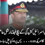 ایران اسرائیل کشیدگی کے بیچ فیلڈ مارشل عاصم منیر کا امریکہ دورہ… پس پردہ کیا چل رہا ہے؟