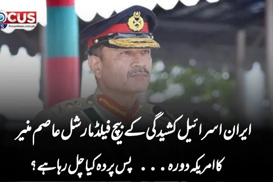ایران اسرائیل کشیدگی کے بیچ فیلڈ مارشل عاصم منیر کا امریکہ دورہ… پس پردہ کیا چل رہا ہے؟