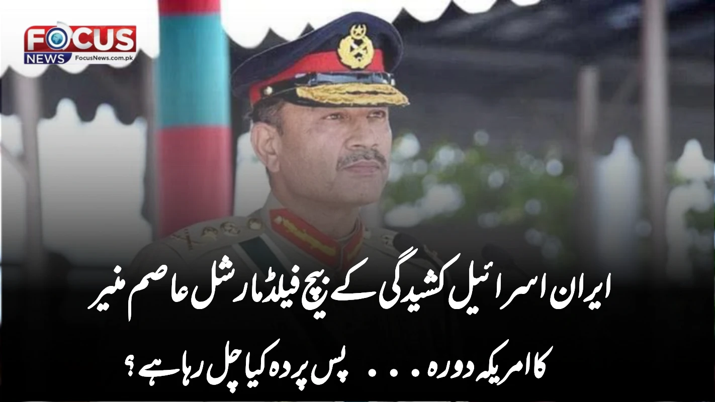 ایران اسرائیل کشیدگی کے بیچ فیلڈ مارشل عاصم منیر کا امریکہ دورہ... پس پردہ کیا چل رہا ہے؟