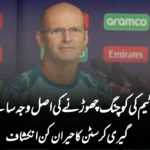 پاکستانی ٹیم کی کوچنگ چھوڑنے کی اصل وجہ سامنے آ گئی! گیری کرسٹن کا حیران کن انکشاف