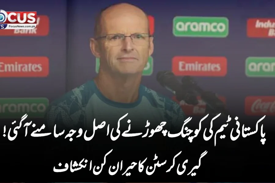 پاکستانی ٹیم کی کوچنگ چھوڑنے کی اصل وجہ سامنے آ گئی! گیری کرسٹن کا حیران کن انکشاف