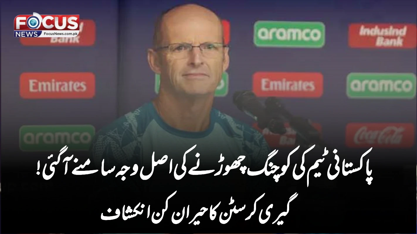 پاکستانی ٹیم کی کوچنگ چھوڑنے کی اصل وجہ سامنے آ گئی! گیری کرسٹن کا حیران کن انکشاف