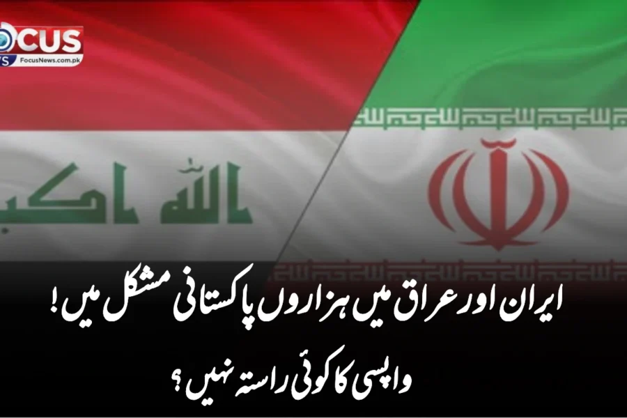 ایران اور عراق میں ہزاروں پاکستانی مشکل میں! واپسی کا کوئی راستہ نہیں؟