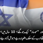 “را” اور “موساد” ایک ہوگئے؟ 10 سال میں اسرائیل نے بھارت کو کتنے ارب کے مہلک ہتھیار دیے؟ ہوش اُڑا دینے والا انکشاف!