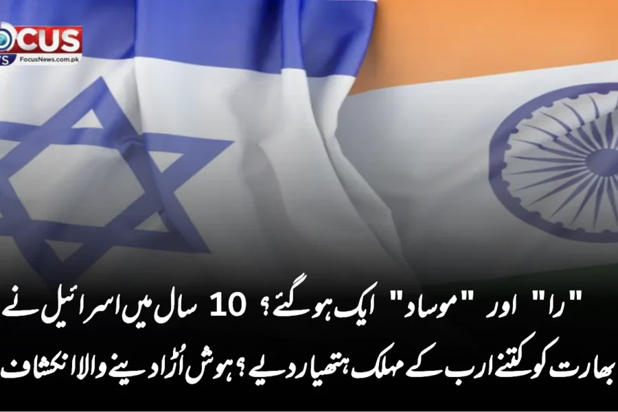 “را” اور “موساد” ایک ہوگئے؟ 10 سال میں اسرائیل نے بھارت کو کتنے ارب کے مہلک ہتھیار دیے؟ ہوش اُڑا دینے والا انکشاف!
