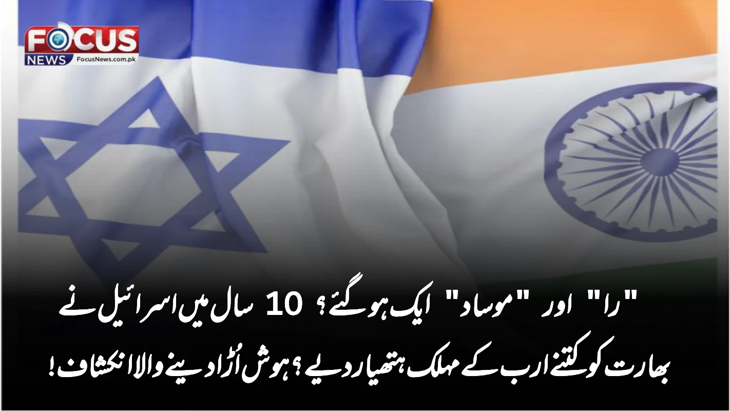 "را" اور "موساد" ایک ہوگئے؟ 10 سال میں اسرائیل نے بھارت کو کتنے ارب کے مہلک ہتھیار دیے؟ ہوش اُڑا دینے والا انکشاف!