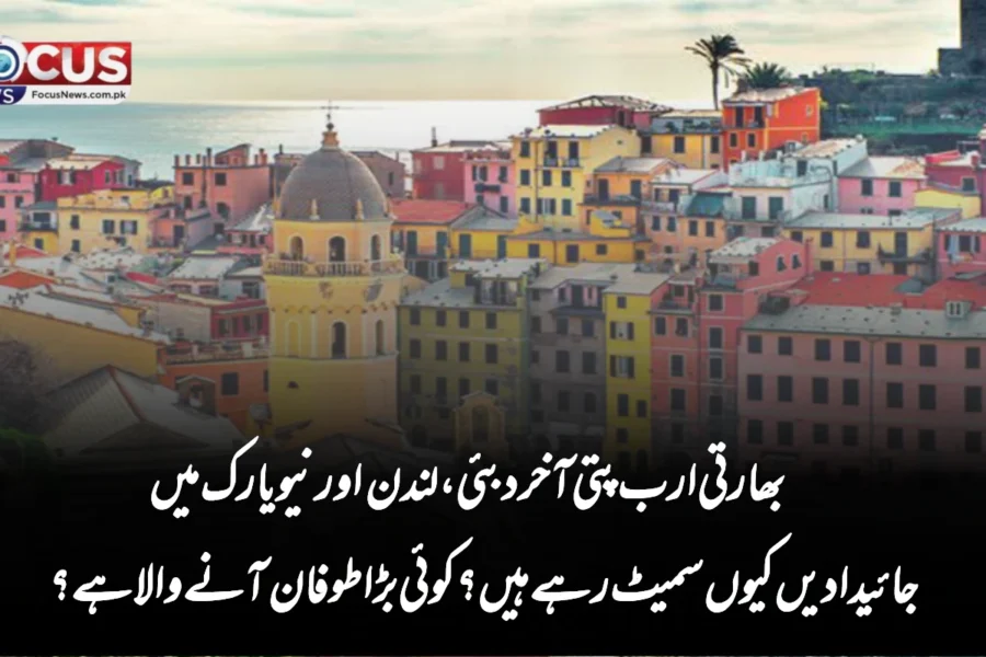 بھارتی ارب پتی آخر دبئی، لندن اور نیویارک میں جائیدادیں کیوں سمیٹ رہے ہیں؟ کوئی بڑا طوفان آنے والا ہے؟