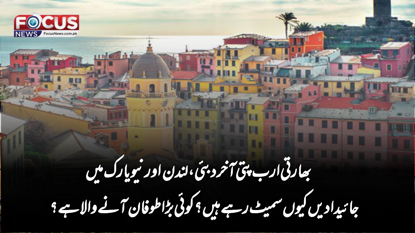بھارتی ارب پتی آخر دبئی، لندن اور نیویارک میں جائیدادیں کیوں سمیٹ رہے ہیں؟ کوئی بڑا طوفان آنے والا ہے؟