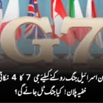 ایران اسرائیل جنگ روکنے کیلئے جی 7 کا 4 نکاتی خفیہ پلان! کیا جنگ ٹل جائے گی؟