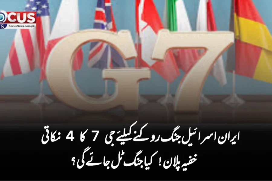 ایران اسرائیل جنگ روکنے کیلئے جی 7 کا 4 نکاتی خفیہ پلان! کیا جنگ ٹل جائے گی؟
