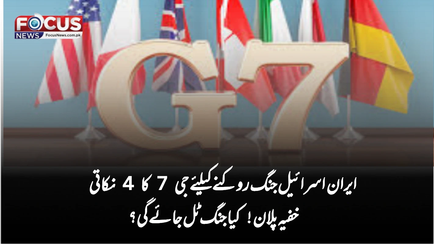 ایران اسرائیل جنگ روکنے کیلئے جی 7 کا 4 نکاتی خفیہ پلان! کیا جنگ ٹل جائے گی؟