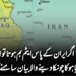 اگر ایران کے پاس ایٹم بم ہوتا تو؟ نیتن یاہو کا چونکا دینے والا بیان سامنے آگیا!