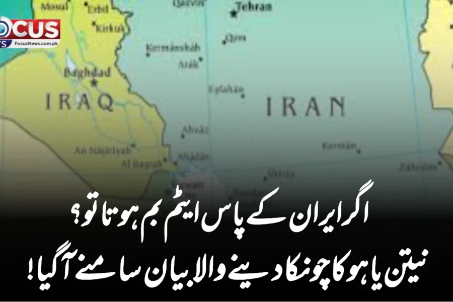 اگر ایران کے پاس ایٹم بم ہوتا تو؟ نیتن یاہو کا چونکا دینے والا بیان سامنے آگیا!