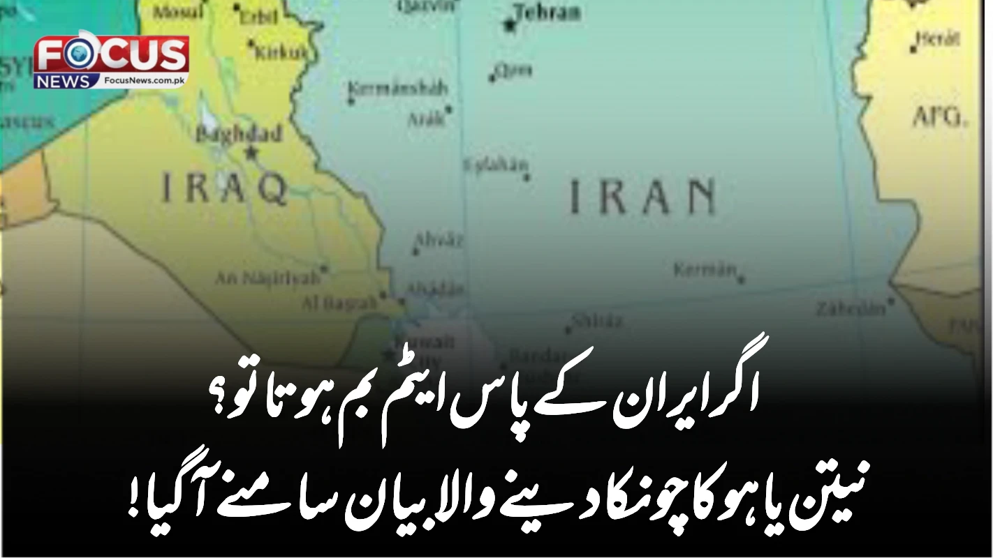 اگر ایران کے پاس ایٹم بم ہوتا تو؟ نیتن یاہو کا چونکا دینے والا بیان سامنے آگیا!