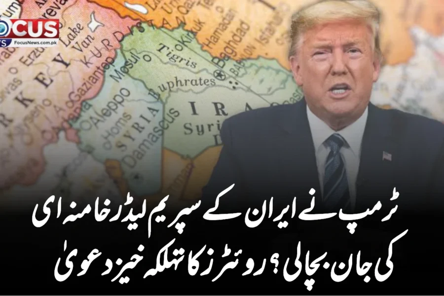 ٹرمپ نے ایران کے سپریم لیڈر خامنہ ای کی جان بچالی؟ روئٹرز کا تہلکہ خیز دعویٰ