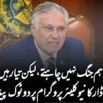 “ہم جنگ نہیں چاہتے، لیکن تیار ہیں!”—اسحاق ڈار کا نیوکلیئر پروگرام پر دوٹوک پیغام