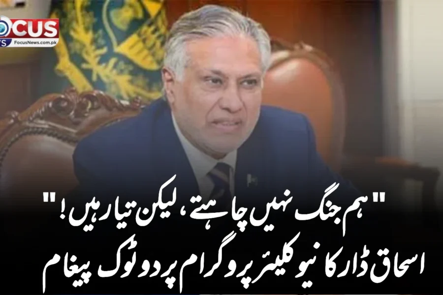 “ہم جنگ نہیں چاہتے، لیکن تیار ہیں!”—اسحاق ڈار کا نیوکلیئر پروگرام پر دوٹوک پیغام