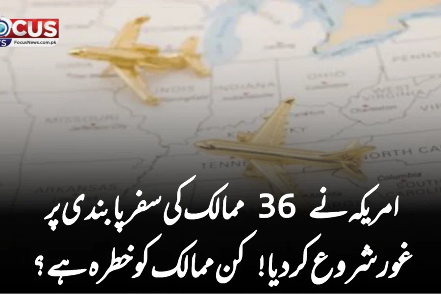 امریکہ نے 36 ممالک کی سفر پابندی پر غور شروع کر دیا! کن ممالک کو خطرہ ہے؟