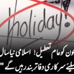 “27 جون کو عام تعطیل! اسلامی نیا سال منانے کیلئے سرکاری دفاتر بند رہیں گے”