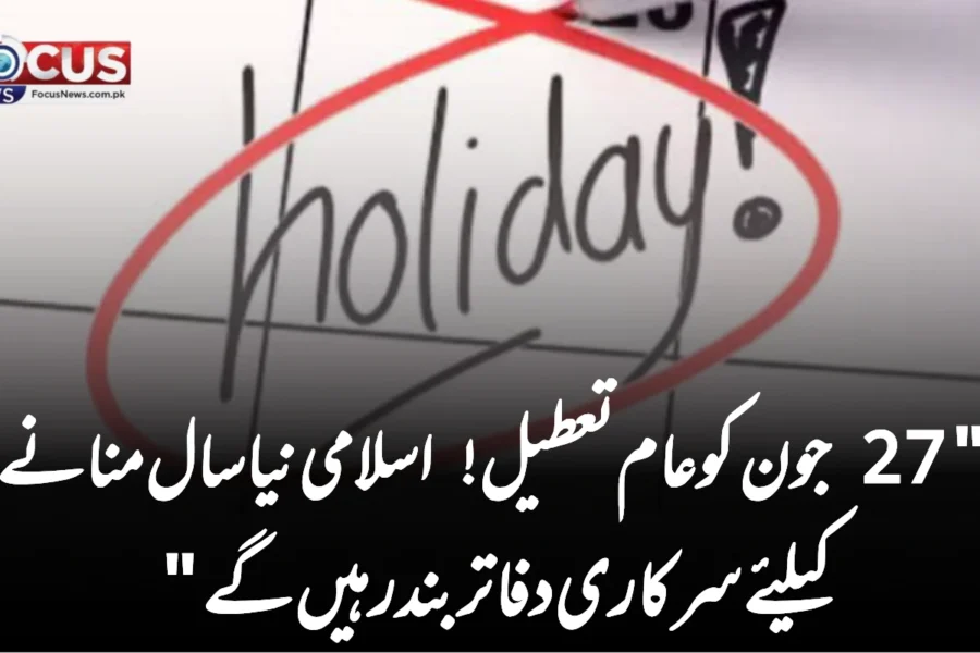 “27 جون کو عام تعطیل! اسلامی نیا سال منانے کیلئے سرکاری دفاتر بند رہیں گے”