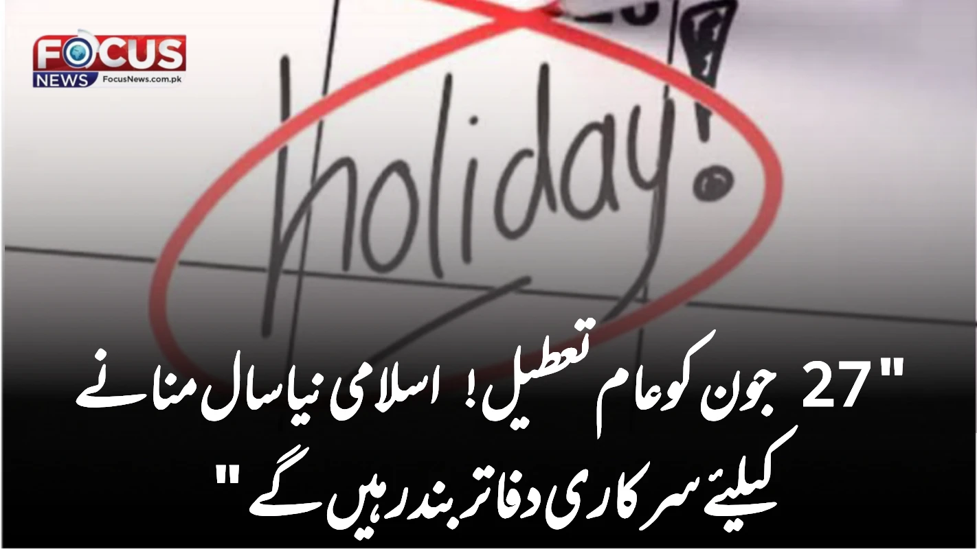 "27 جون کو عام تعطیل! اسلامی نیا سال منانے کیلئے سرکاری دفاتر بند رہیں گے"
