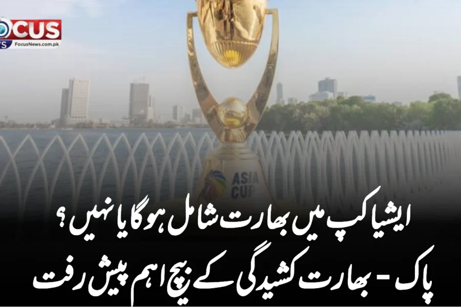 ایشیا کپ میں بھارت شامل ہو گا یا نہیں؟ پاک-بھارت کشیدگی کے بیچ اہم پیش رفت