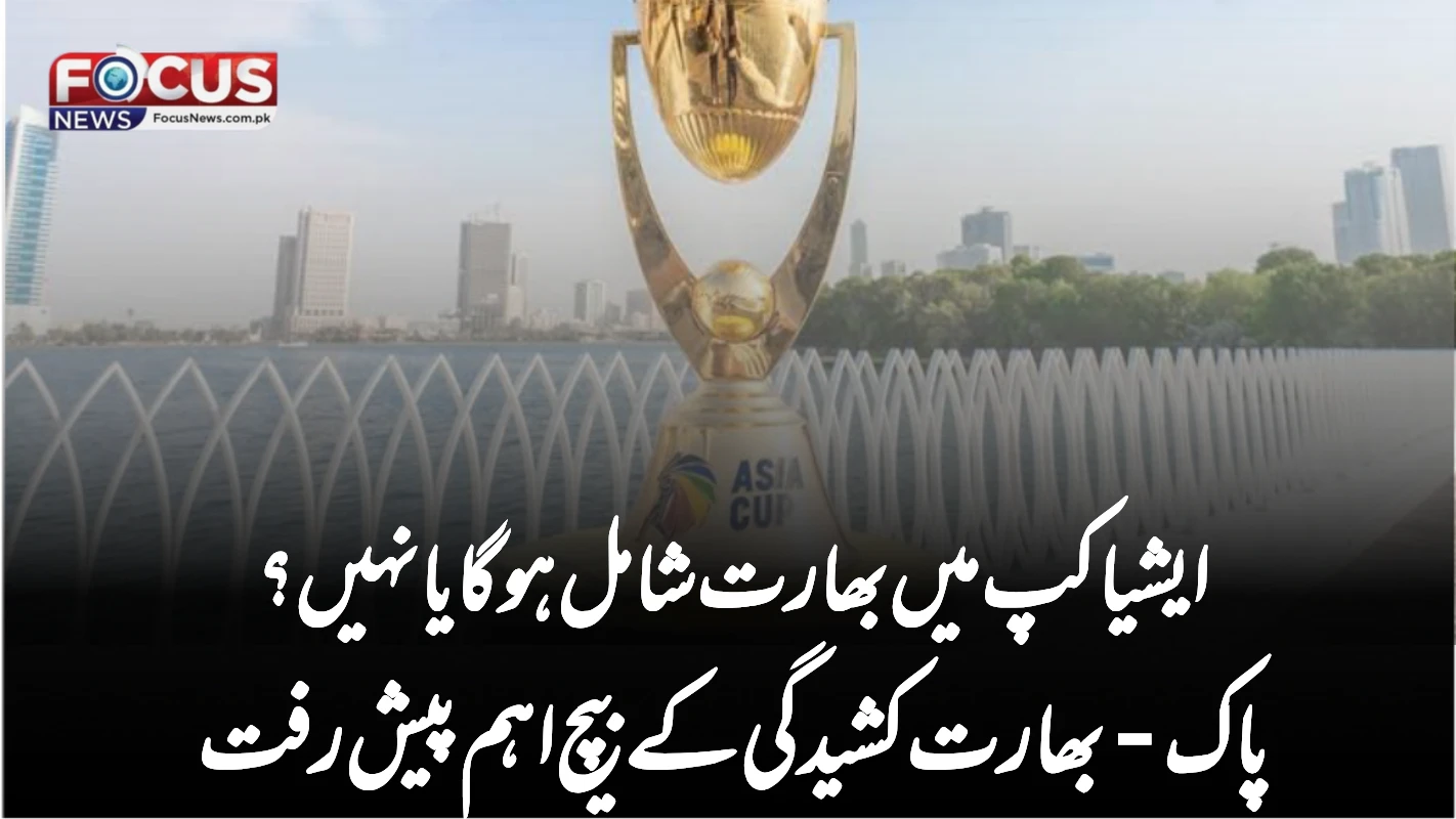 ایشیا کپ میں بھارت شامل ہو گا یا نہیں؟ پاک-بھارت کشیدگی کے بیچ اہم پیش رفت